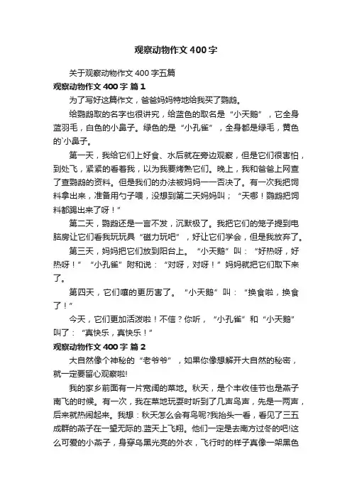 关于观察动物作文400字五篇