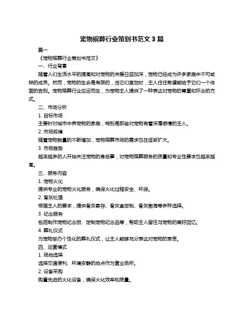 宠物殡葬行业策划书范文3篇