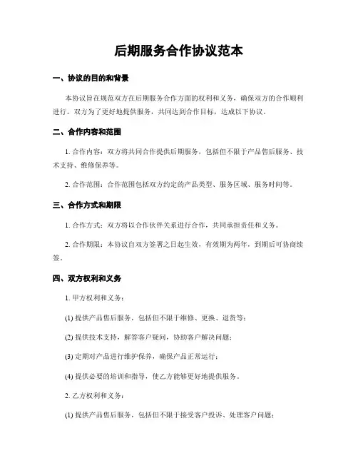 后期服务合作协议范本