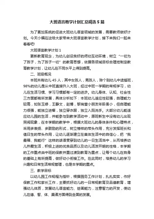 大班语言教学计划汇总精选5篇