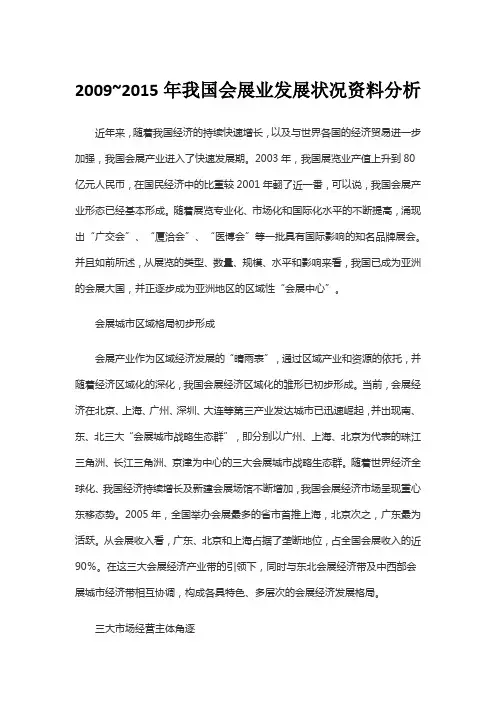 2009~2015年我国会展业发展状况资料分析