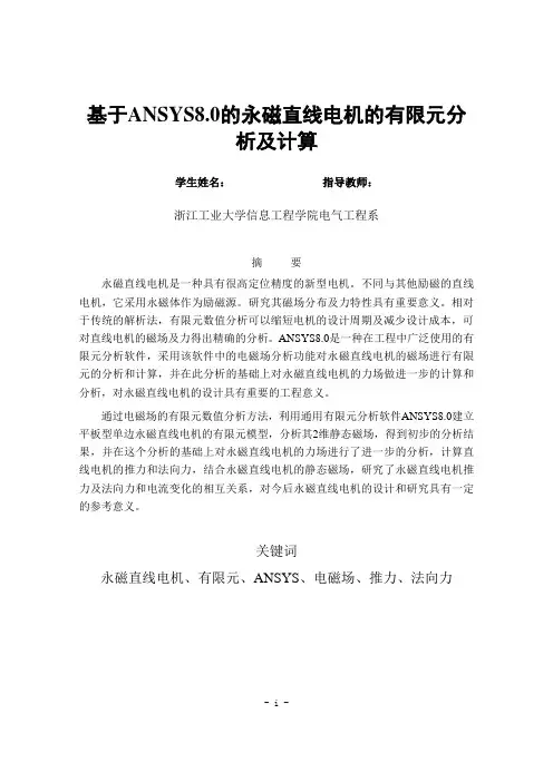 电气工程毕业论文 永磁直线电机的有限元分析及计算