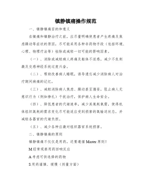 镇静镇痛操作规范