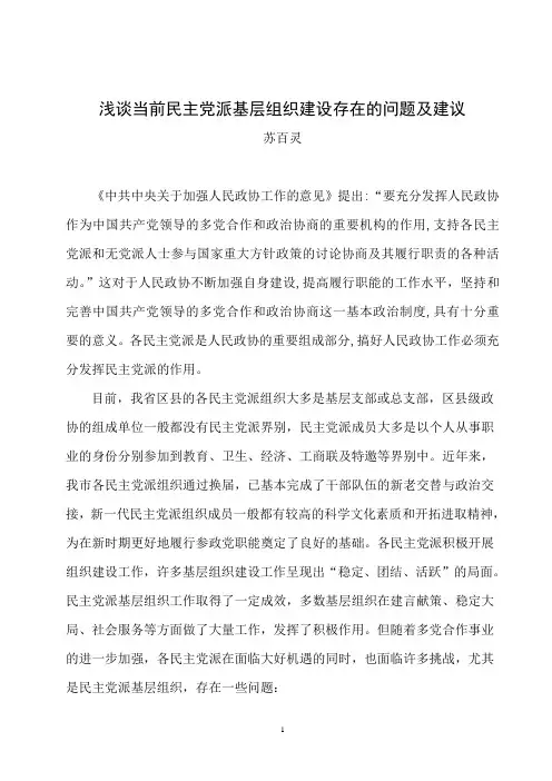 浅谈当前民主党派基层组织建设存在的问题及建议