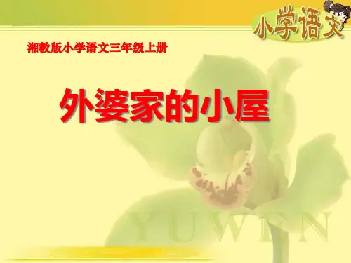 《外婆家的小屋》PPT课件