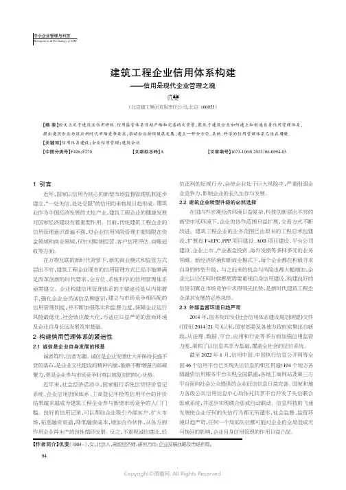 219524521_建筑工程企业信用体系构建——信用是现代企业管理之魂