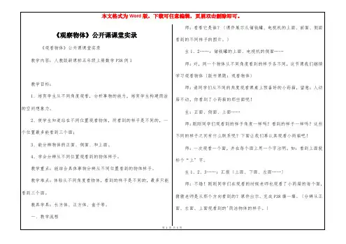 《观察物体》公开课课堂实录