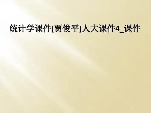 统计学课件(贾俊平)人大课件4_课件