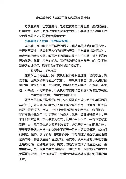 小学教师个人教学工作总结及反思十篇