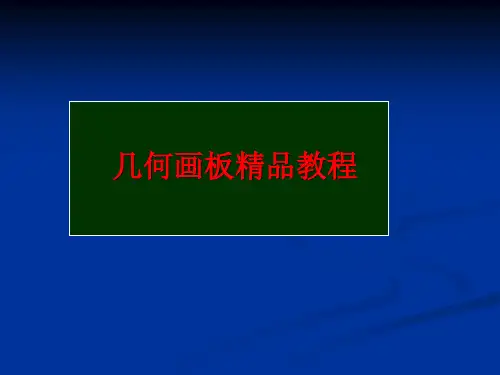 几何画板精品教程