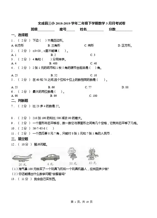 文成县三小2018-2019学年二年级下学期数学3月月考试卷