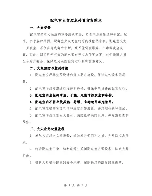 配电室火灾应急处置方案范本（三篇）
