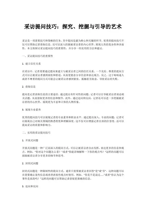 采访的提问技巧