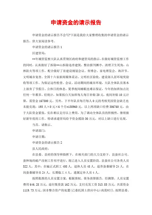 申请资金的请示报告