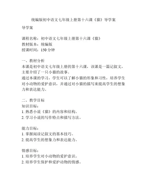 统编版初中语文七年级上册第十六课《猫》导学案