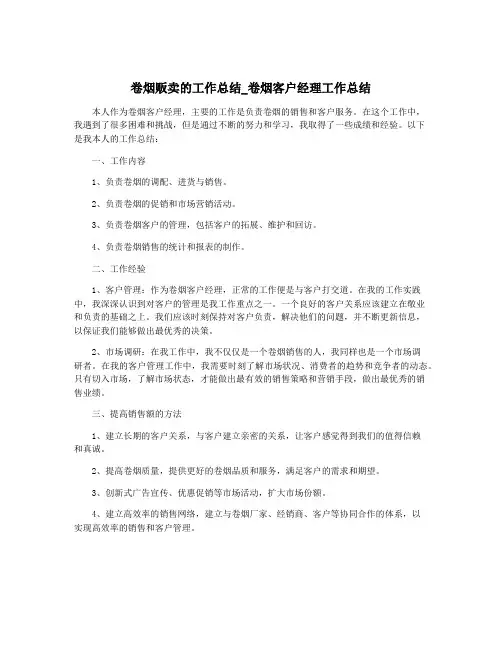 卷烟贩卖的工作总结_卷烟客户经理工作总结