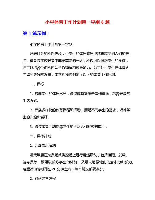 小学体育工作计划第一学期6篇