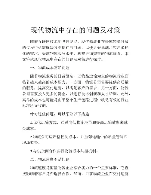 现代物流中存在的问题及对策