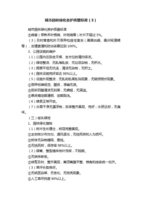 城市园林绿化养护质量标准（3）