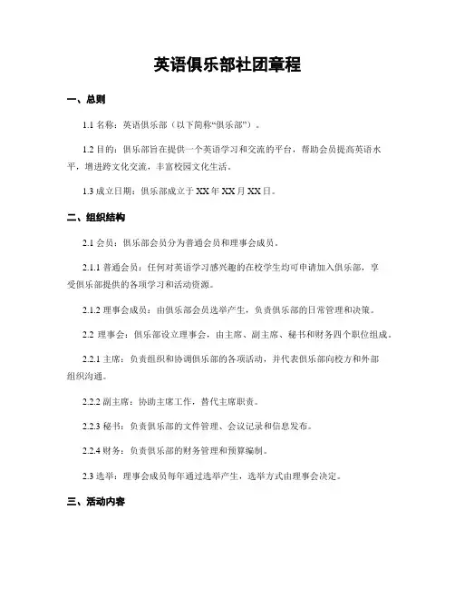 英语俱乐部社团章程