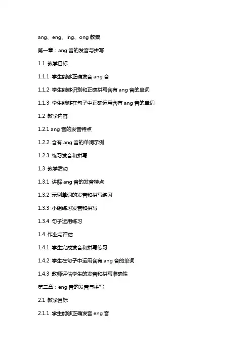 ang、eng、ing、ong教案