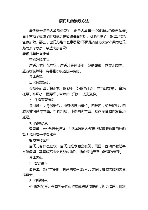 唐氏儿的治疗方法