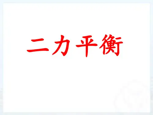 新人教版物理八年级下册第八章《第2节 二力平衡》 课件