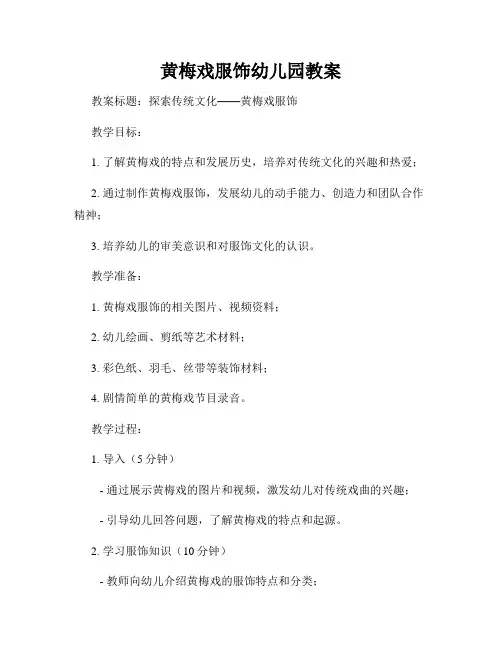 黄梅戏服饰幼儿园教案