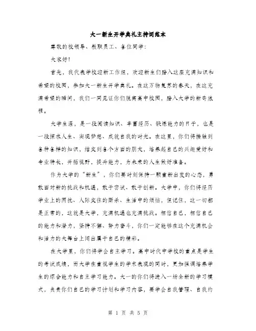 大一新生开学典礼主持词范本（二篇）