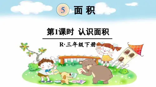 人教部编版三年级数学下册《5面积【全单元】》精品PPT优质课件