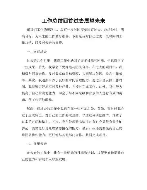 工作总结回首过去展望未来