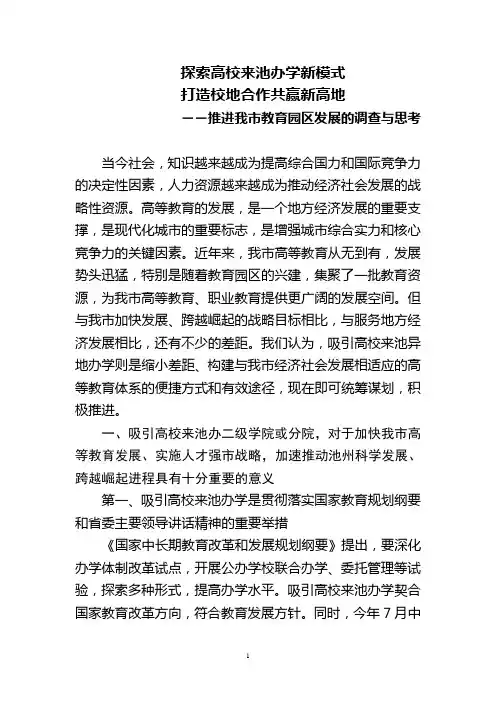 第4稿  探索高校来池办学新模式 打造校地合作共赢新高地