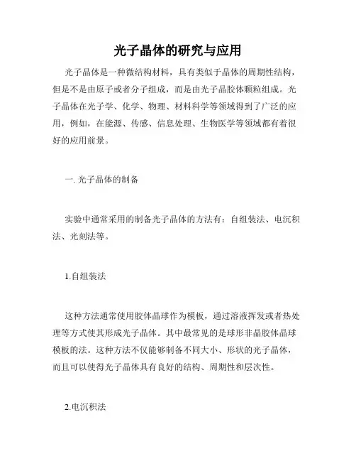 光子晶体的研究与应用