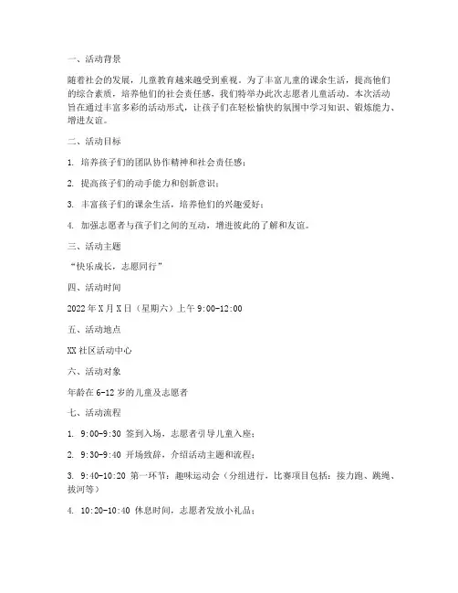 志愿者儿童活动策划方案模板