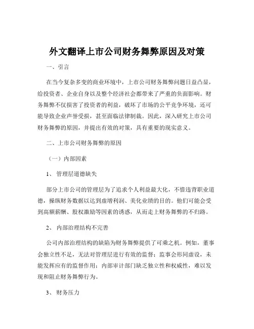 外文翻译上市公司财务舞弊原因及对策