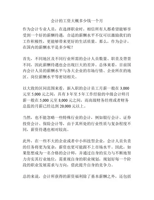 会计的工资大概多少钱一个月