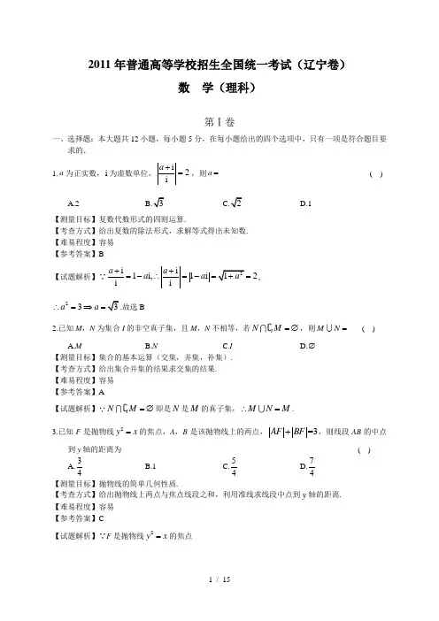 2011年辽宁高考数学理科试卷(带详解)