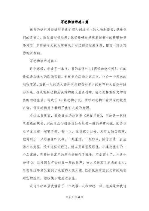 写动物读后感8篇