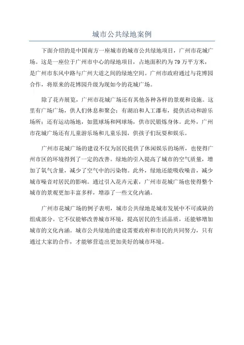 城市公共绿地案例