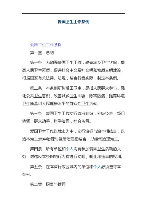 爱国卫生工作条例
