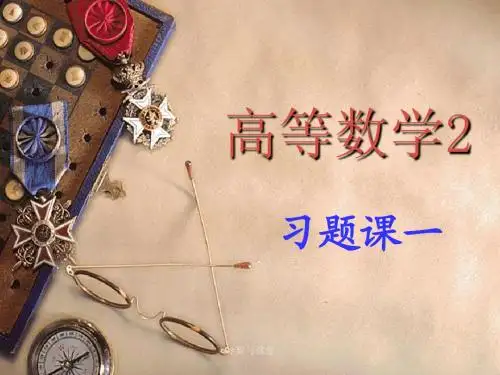 多元函数微分学习题课一
