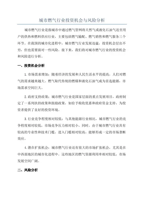 城市燃气行业投资机会与风险分析