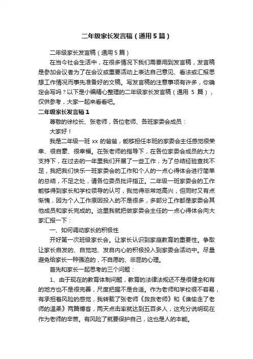 二年级家长发言稿（通用5篇）