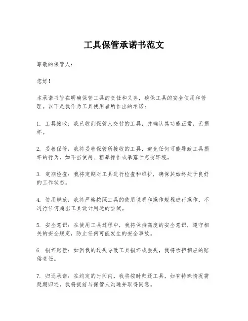 工具保管承诺书范文