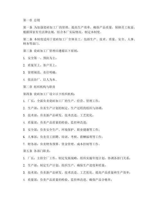 瓷砖加工厂管理制度范文