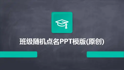 班级随机点名PPT模版(原创)