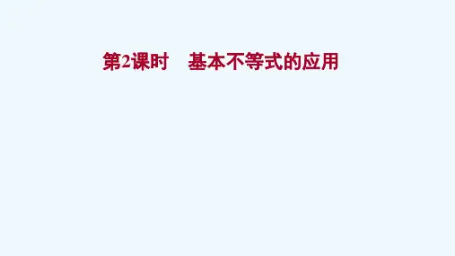2021_2022学年新教材高中数学第二章一元二次函数方程和不等式2.2第2课时基本不等式的应用课件