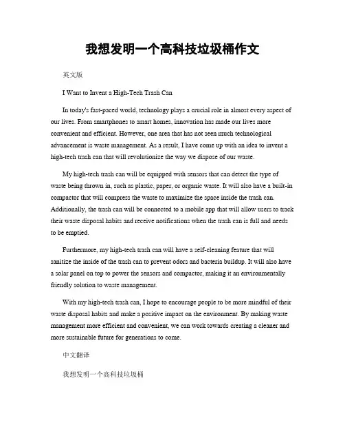 我想发明一个高科技垃圾桶作文