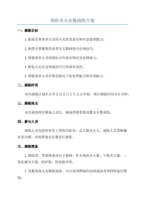 消防灭火实操演练方案