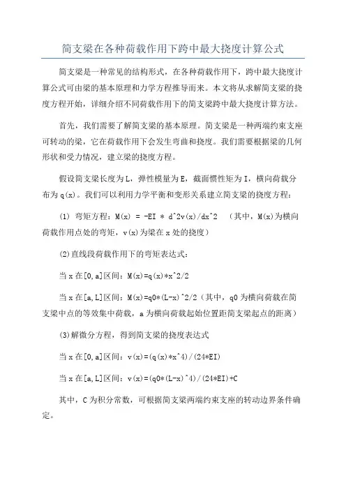 简支梁在各种荷载作用下跨中最大挠度计算公式
